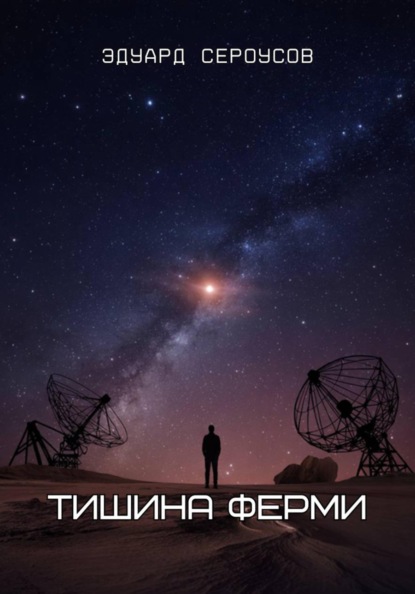 Тишина Ферми