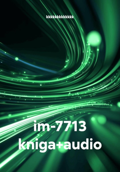 im-7713 kniga+audio