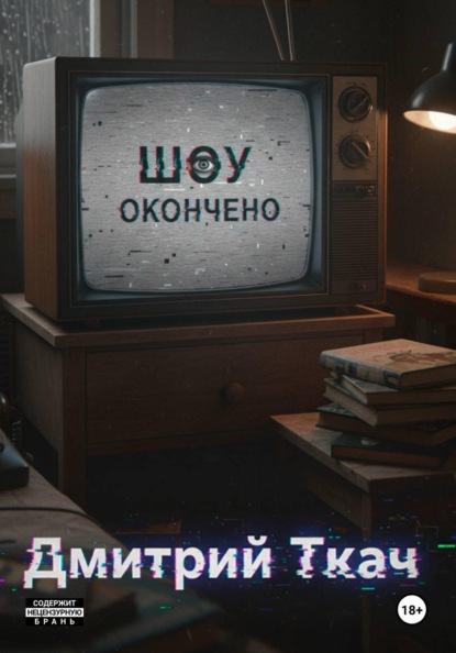 Шоу окончено!