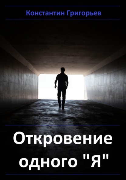 Откровение одного "я"