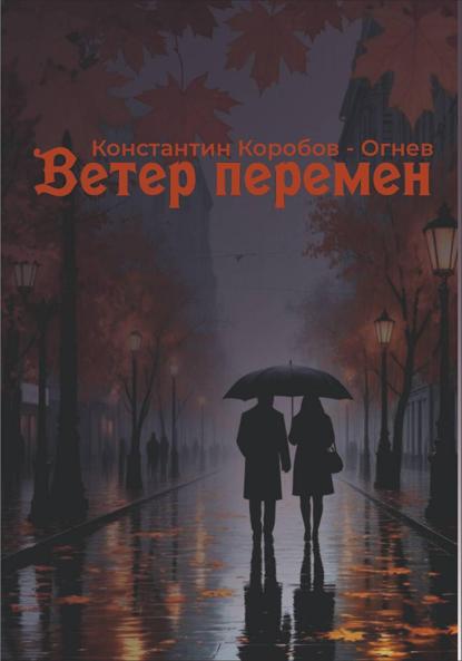 Ветер перемен