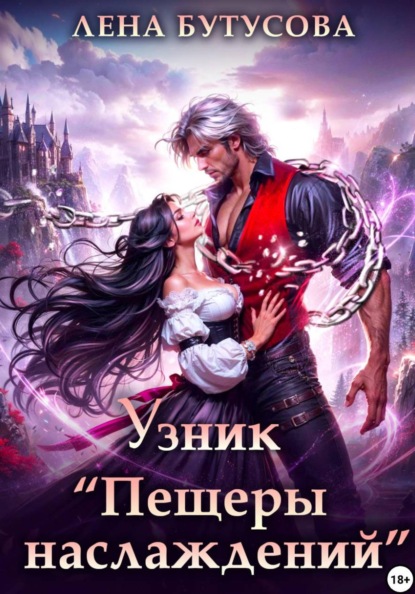 Узник «Пещеры наслаждений»
