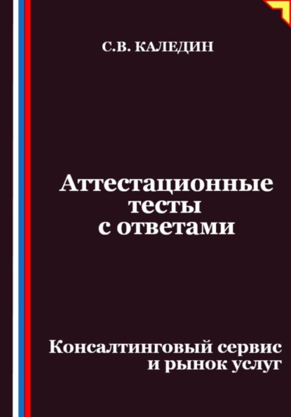 Аттестационные тесты с ответами. Консалтинговый сервис и рынок услуг