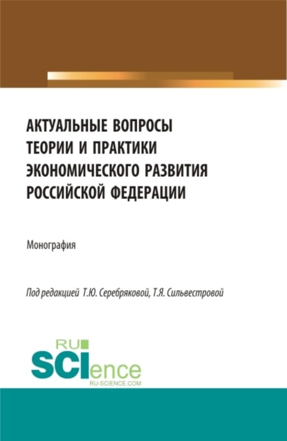 Актуальные вопросы теории и практики экономического развития Российской Федерации. (Аспирантура, Бакалавриат, Магистратура). Монография.
