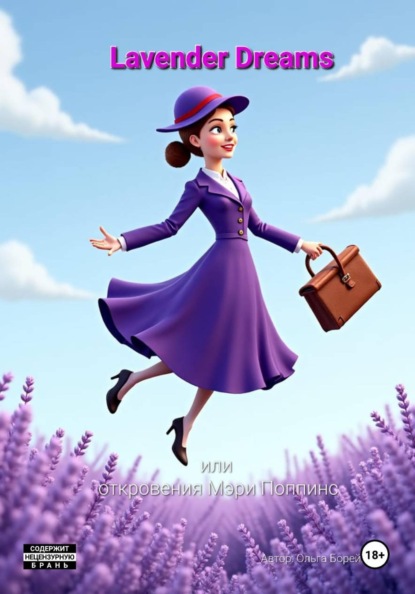 Lavender Dreams или откровения Мэри Поппинс