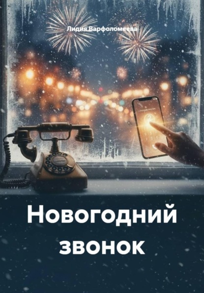 Новогодний звонок