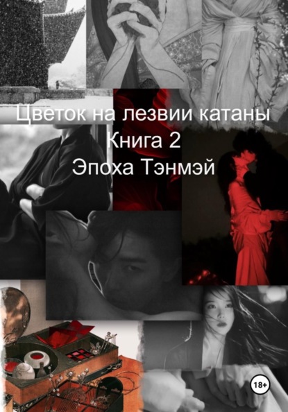 Цветок на лезвии катаны. Эпоха Тэнмэй