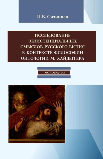 Исследование экзистенциальных смыслов русского бытия в контексте философии онтологии М. Хайдеггера. (Бакалавриат, Магистратура). Монография.