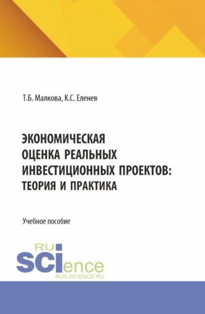 Экономическая оценка реальных инвестиционных проектов: теория и практика. (Бакалавриат, Магистратура). Учебное пособие.