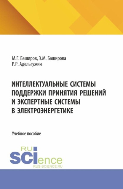Интеллектуальные системы поддержки принятия решений и экспертные системы в электроэнергетике. (Специалитет). Учебное пособие.