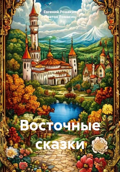 Восточные сказки