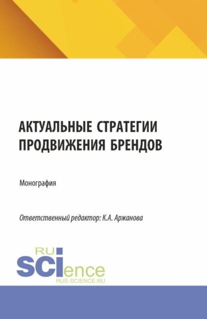 Актуальные стратегии продвижения брендов. (Бакалавриат, Магистратура). Монография.