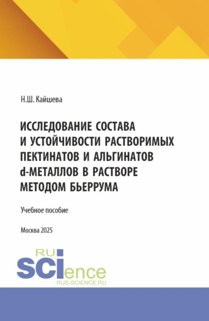 Исследование состава и устойчивости растворимых пектинатов и альгинатов D-металлов в растворе методом бьеррума. (Аспирантура). Монография.