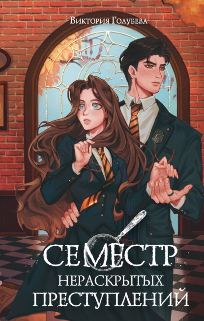 Семестр нераскрытых преступлений