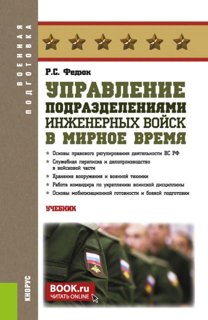 Управление подразделениями инженерных войск в мирное время. (Бакалавриат, Магистратура, Специалитет). Учебник.