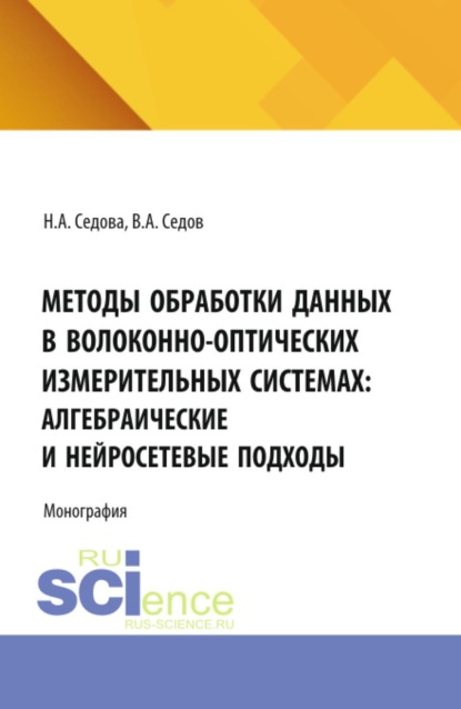 Методы обработки данных в волоконно-оптических измерительных системах: алгебраические и нейросетевые подходы. (Аспирантура, Бакалавриат, Магистратура). Монография.