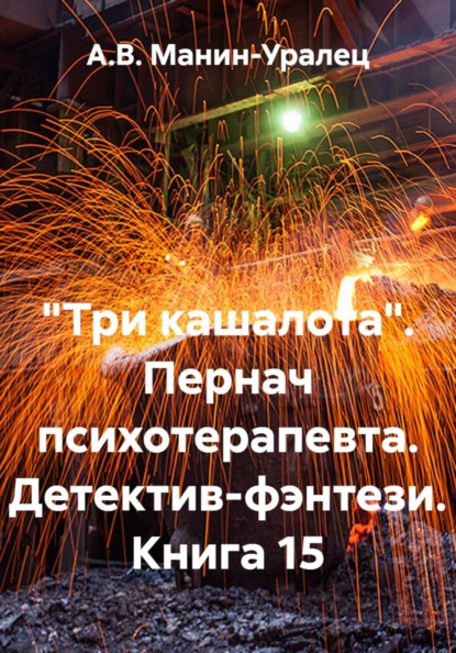 «Три кашалота». Пернач психотерапевта. Детектив-фэнтези. Книга 15