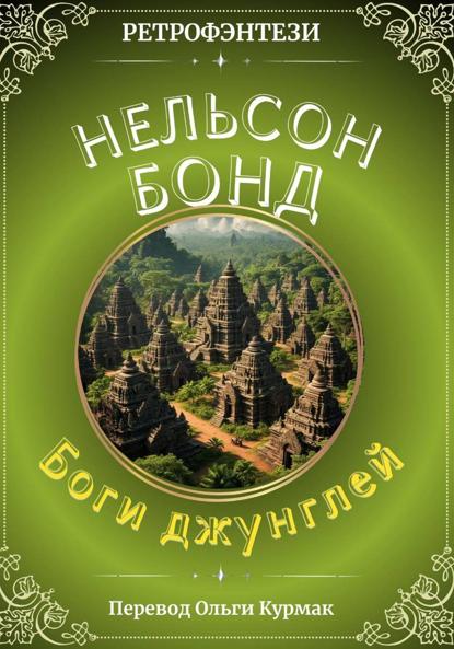 Боги джунглей