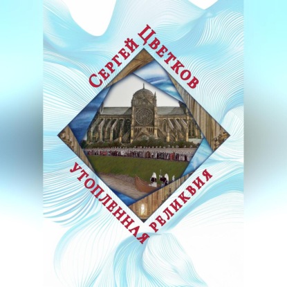 Утопленная реликвия