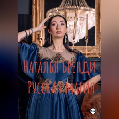 Русская магия