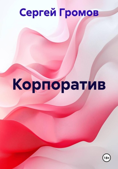 Корпоратив