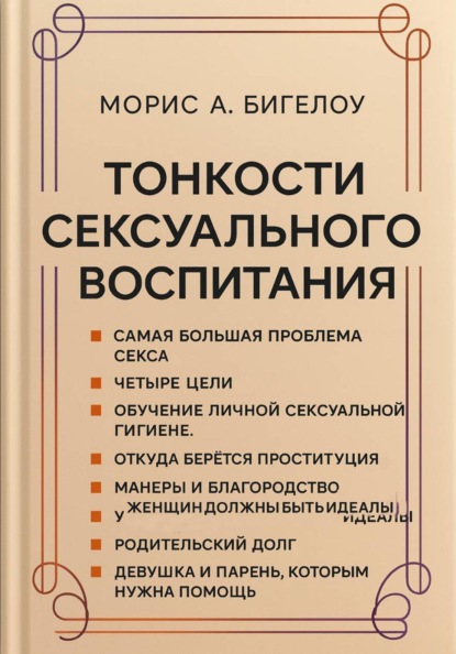 Тонкости сексуального воспитания