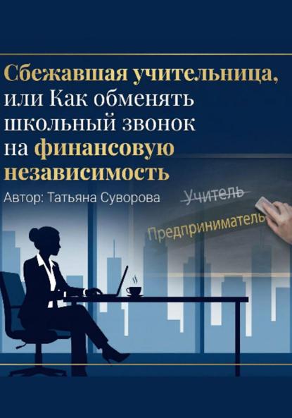 Сбежавшая учительница, или Как обменять школьный звонок на финансовую независимость