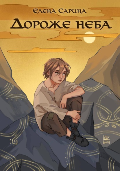 Дороже неба