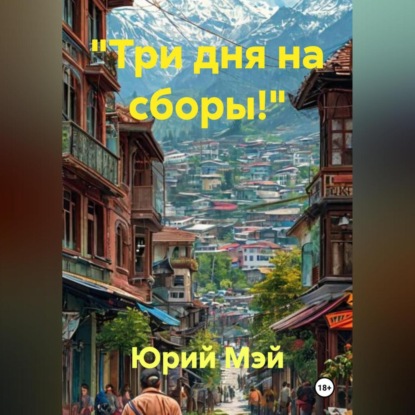 «Три дня на сборы!»