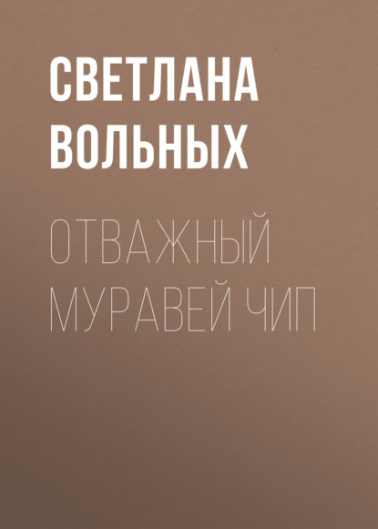 Отважный муравей Чип