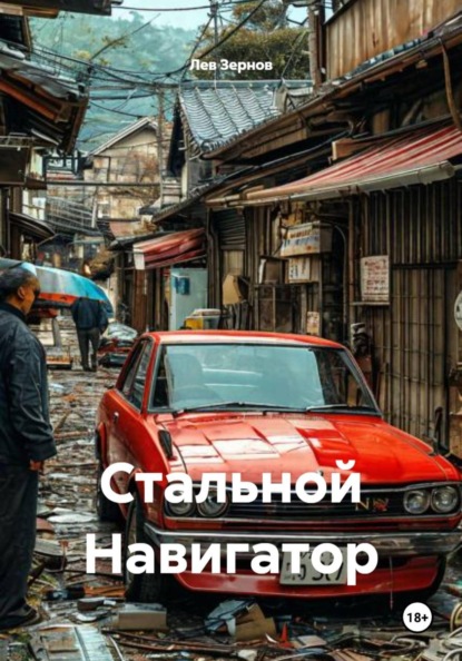 Стальной Навигатор