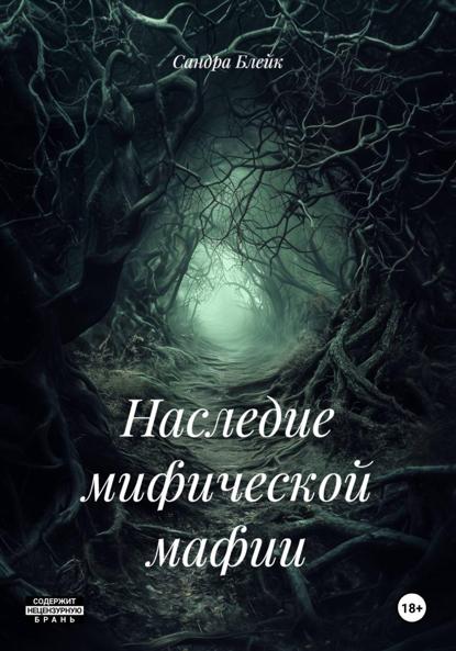 Наследие мифической мафии