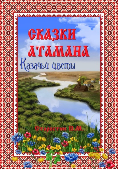«Сказки атамана – Казачьи цветы»