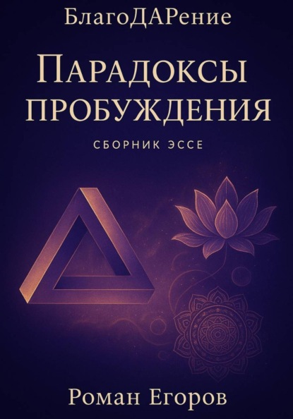 «Парадоксы пробуждения»