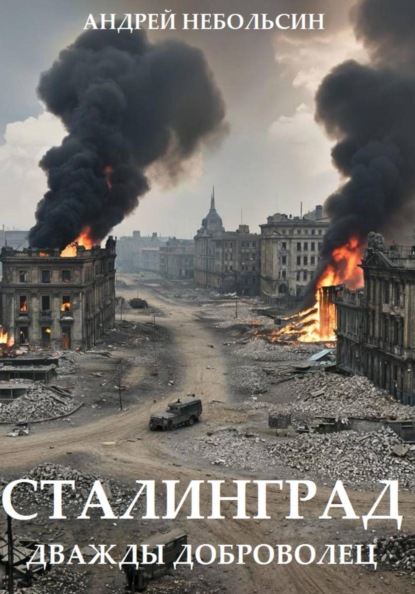 Сталинград. Дважды доброволец.