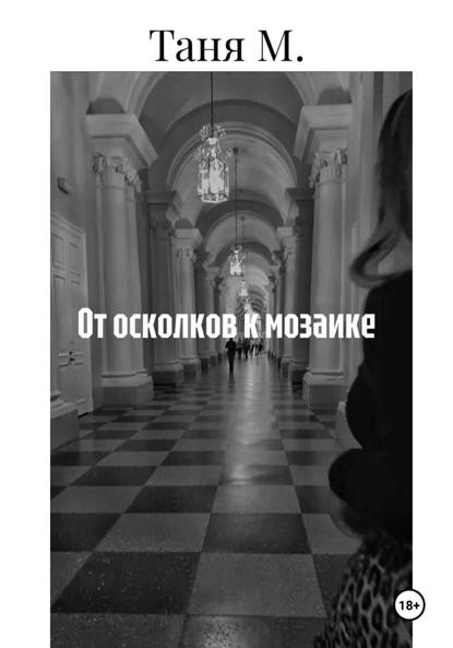От осколков к мозаике