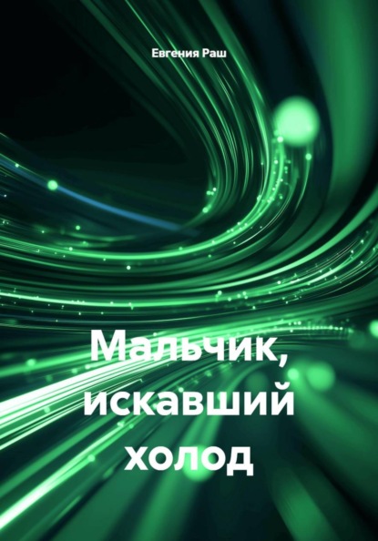 Мальчик, искавший холод