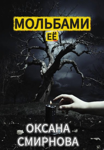 Мольбами ее