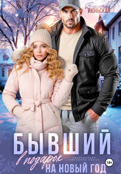 Бывший в подарок на Новый год