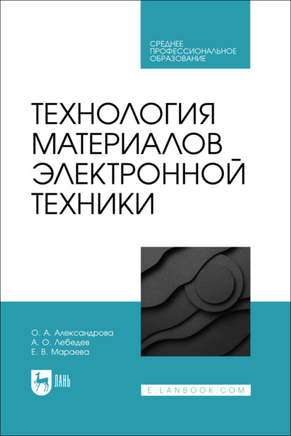 Технология материалов электронной техники. Учебник для СПО. 2-е издание, стереотипное