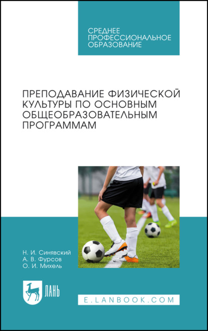 Преподавание физической культуры по основным общеобразовательным программам. Учебное пособие для СПО