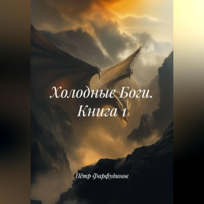 Холодные Боги. Книга 1