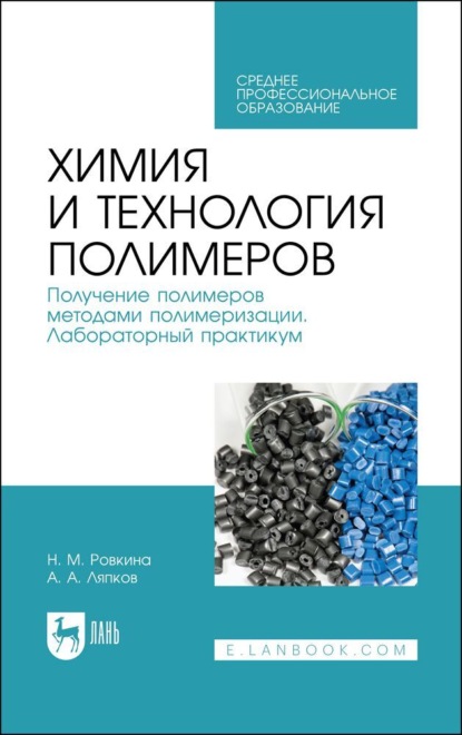 Химия и технология полимеров. Получение полимеров методами полимеризации. Лабораторный практикум. Учебное пособие для СПО. 2-е издание, стереотипное