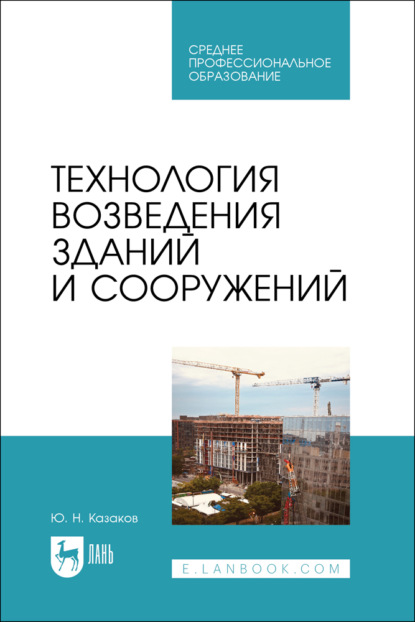 Технология возведения зданий и сооружений. Учебник для СПО