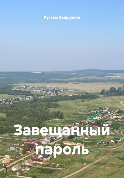 Завещанный пароль