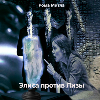 Колонка Алиса против Лизы