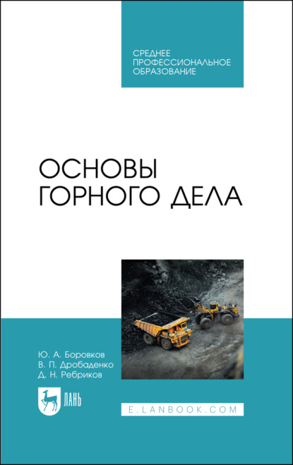 Основы горного дела. Учебное пособие для СПО. 4-е издание, стереотипное