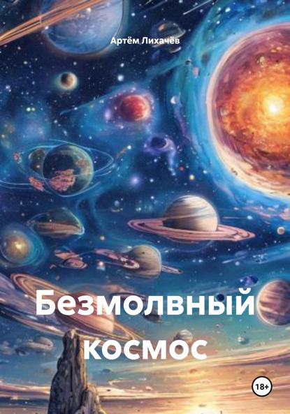 Безмолвный космос