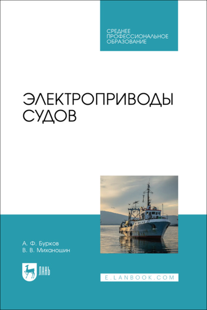 Электроприводы судов. Учебник для СПО. 2-е издание, стереотипное