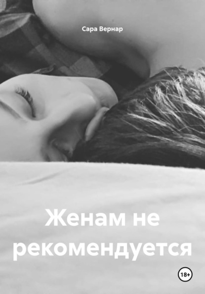 Женам не рекомендуется